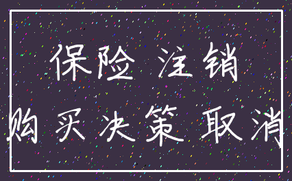 保险 注销_购买决策 取消