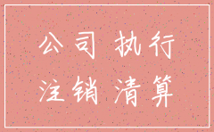 公司尚有债务在执行能否注销
