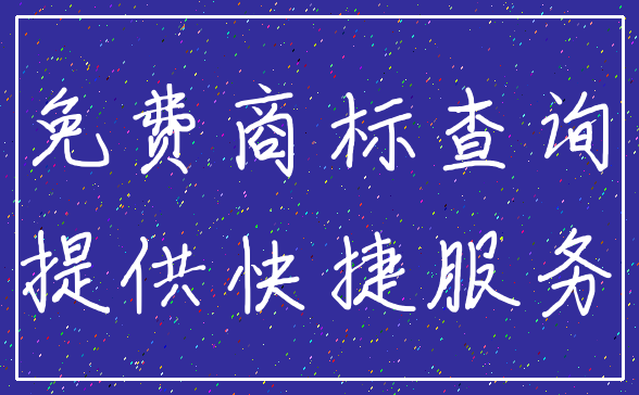免费商标查询_提供快捷服务