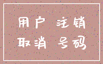 用户 注销_取消 号码