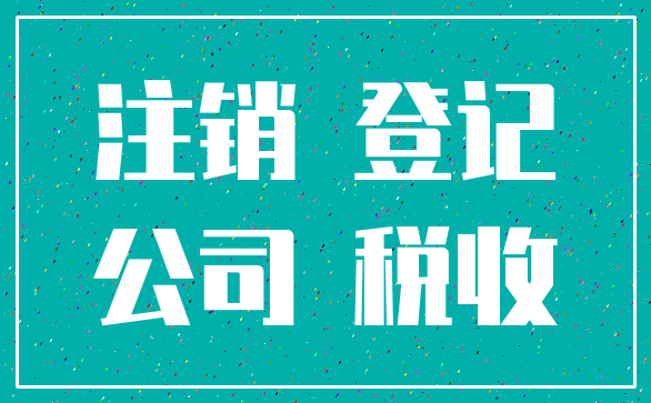 注销 登记_公司 税收