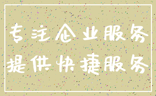 专注企业服务_提供快捷服务