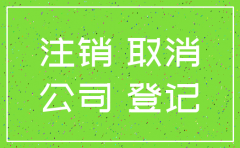 济南注销分公司大约多长时间