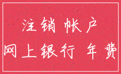工商银行注销公司账户注销吗