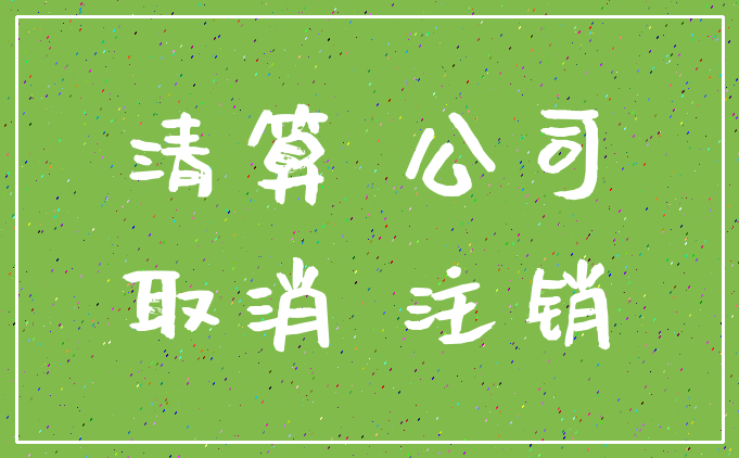 清算 公司_取消 注销