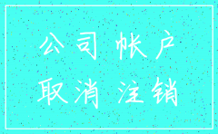 公司注销对公账户需要多久时间