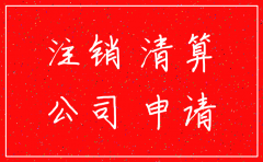 公司申请注销的申请