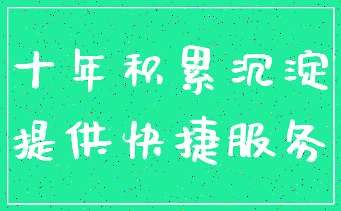 十年积累沉淀_提供快捷服务