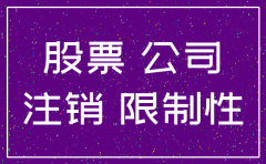 公司回购股票的注销时限