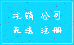 公司开了注销会影响吗