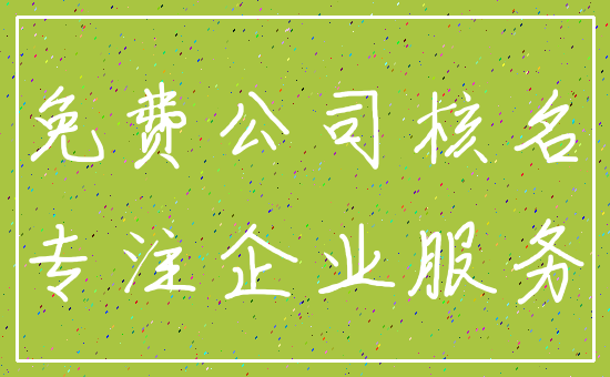 免费公司核名_专注企业服务