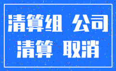 注销公司备案需要哪些资料
