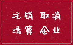 最新工商简易注销公司规定