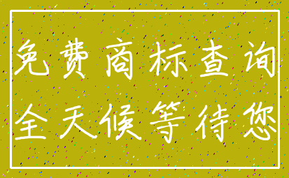 免费商标查询_全天候等待您