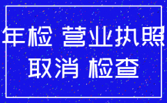 一年没年检的公司如何注销