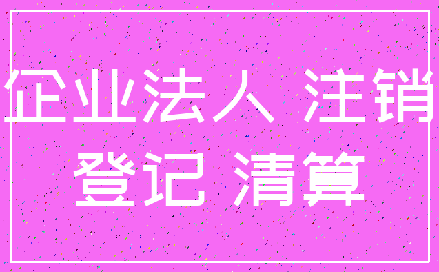 企业法人 注销_登记 清算