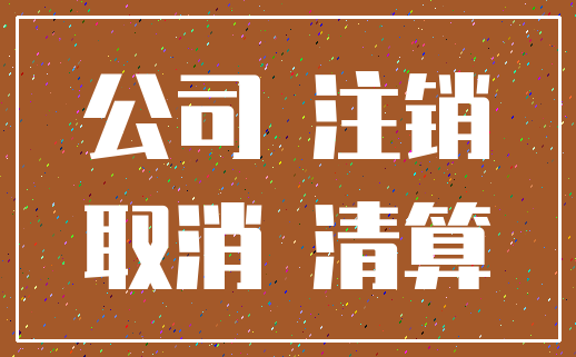 公司 注销_取消 清算