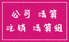 公司注销 需要全体股东同意吗
