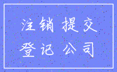 牡丹江市怎样办理公司注销手续
