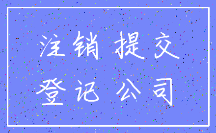 注销 提交_登记 公司