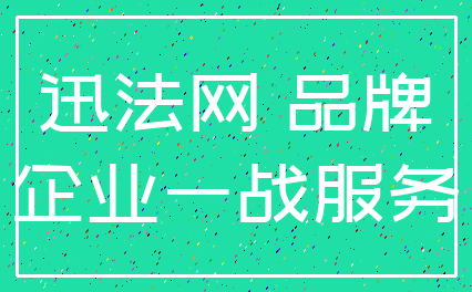 迅法网 品牌_企业一战服务