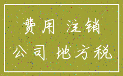 成都注销公司需要多长时间