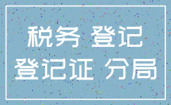 无收入公司申请注销