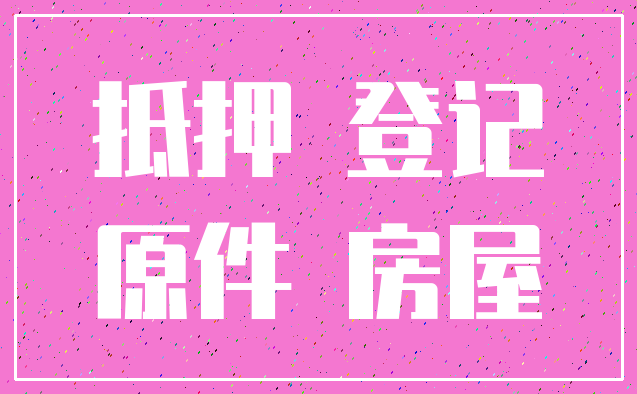 抵押 登记_原件 房屋