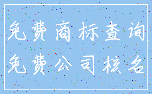 免费商标查询_免费公司核名