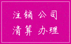 注销公司 股东该注意哪些事情