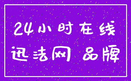 24小时在线_迅法网 品牌