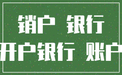 本公司申请注销回单箱卡