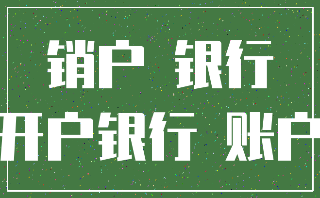 销户 银行_开户银行 账户