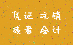 公司注销后会计档案如何保存