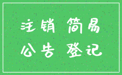工商最新简易注销公司流程图