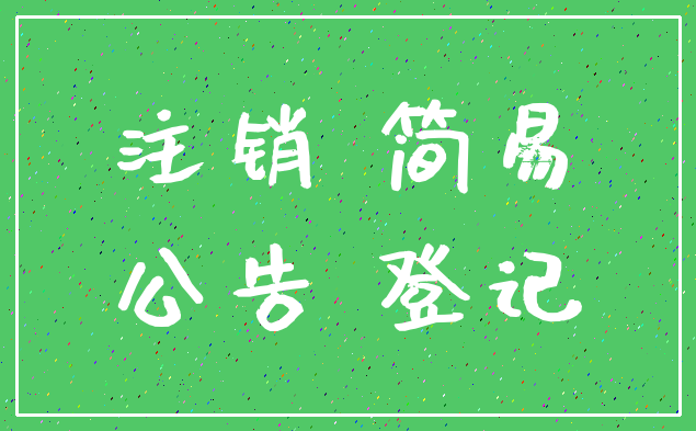 注销 简易_公告 登记