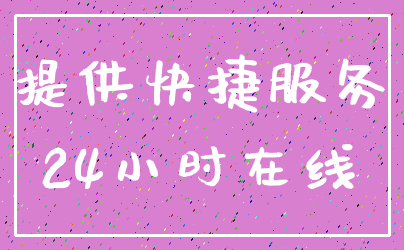 提供快捷服务_24小时在线