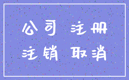 公司 注册_注销 取消