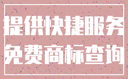 提供快捷服务_免费商标查询