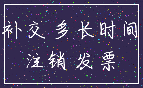 补交 多长时间_注销 发票