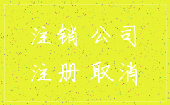 分公司注册了怎么注销吗
