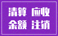 股份公司注销应收应付