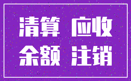 清算 应收_余额 注销