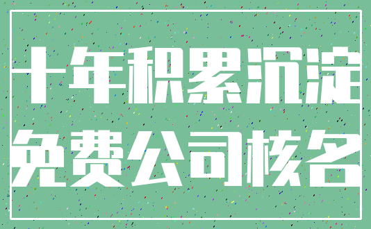 十年积累沉淀_免费公司核名