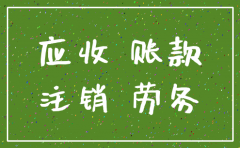 公司注销交税明细书