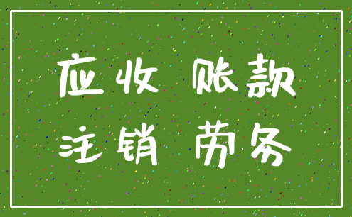 应收 账款_注销 劳务