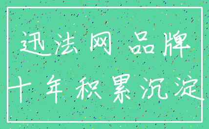 迅法网 品牌_十年积累沉淀