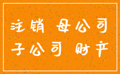 母公司注销了怎么办