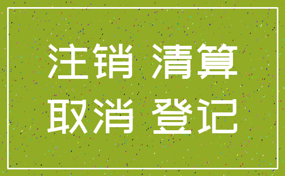 注销 清算_取消 登记