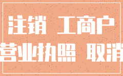 公司营业执照吊销没注销怎么办
